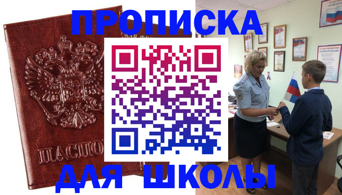 временная регистрация для школы в Гвардейске